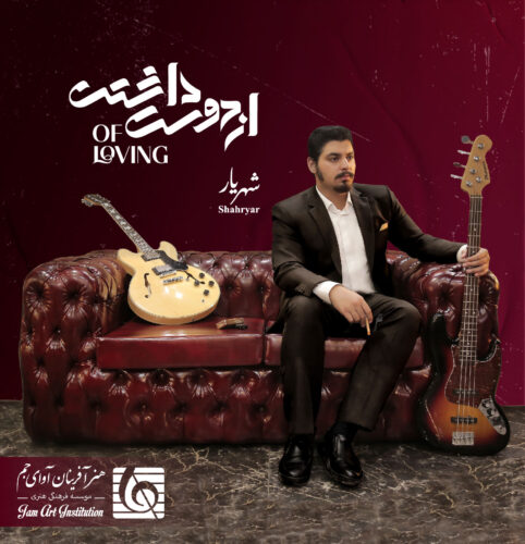 دانلود آهنگ شهریار نا آشنا